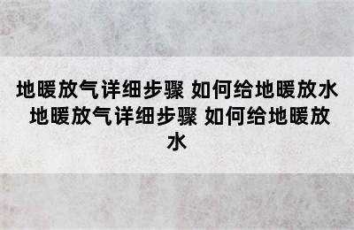 地暖放气详细步骤 如何给地暖放水 地暖放气详细步骤 如何给地暖放水